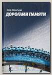 Книга Дорогами памяти Е. Ковальчук