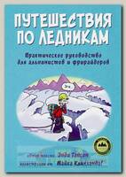 Книга Путешествия по ледникам