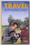 Книга Travel-Журналистика Г. Кубатьян
