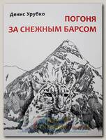 Книга Погоня за снежным барсом Д. Урубко